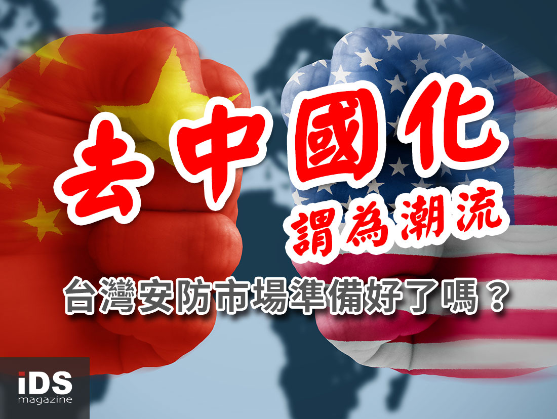 安防-去中國化謂為潮流，台灣安防市場準備好了嗎？