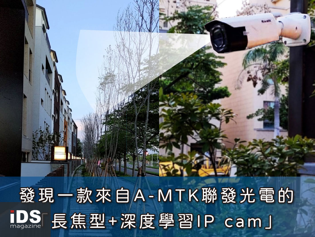 建築-發現一款來自A-MTK聯發光電的「長焦型+深度學習IP cam」