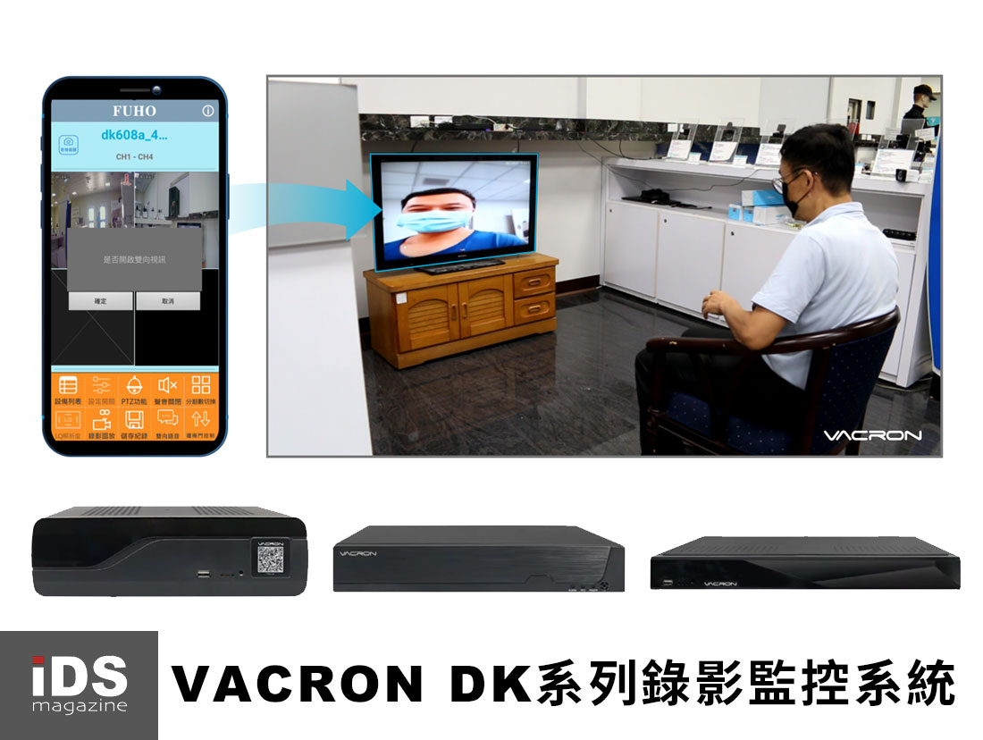 安防-馥鴻科技VACRON DK全系列主機加入視訊對講功能