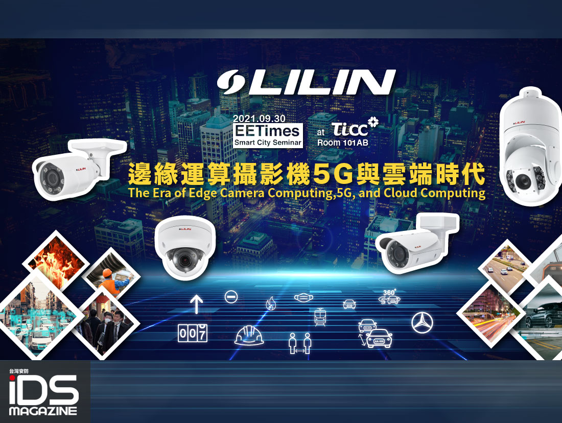 安防-利凌將於 9/30 Smart City 2.0研討會發表「Aida邊緣運算P7及Z7 AI攝影機」
