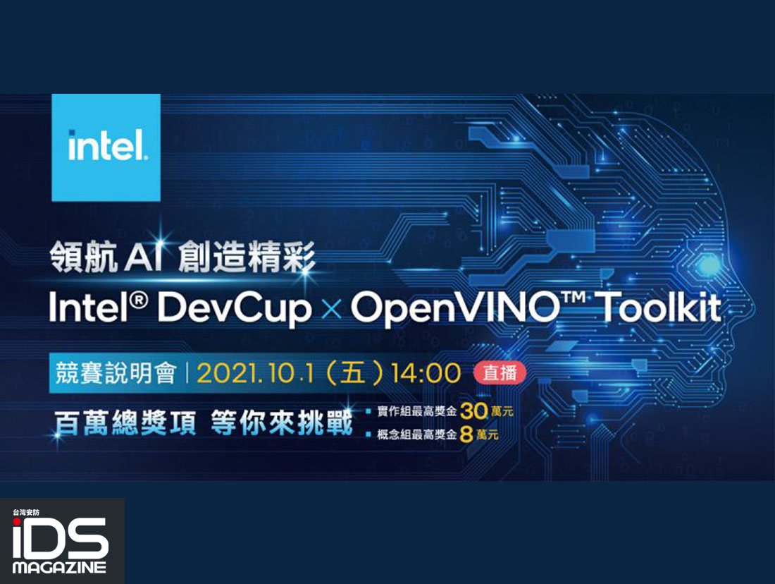 安防-Intel首屆AI競賽加速產業創新，總獎金百萬歡迎各界好手挑戰