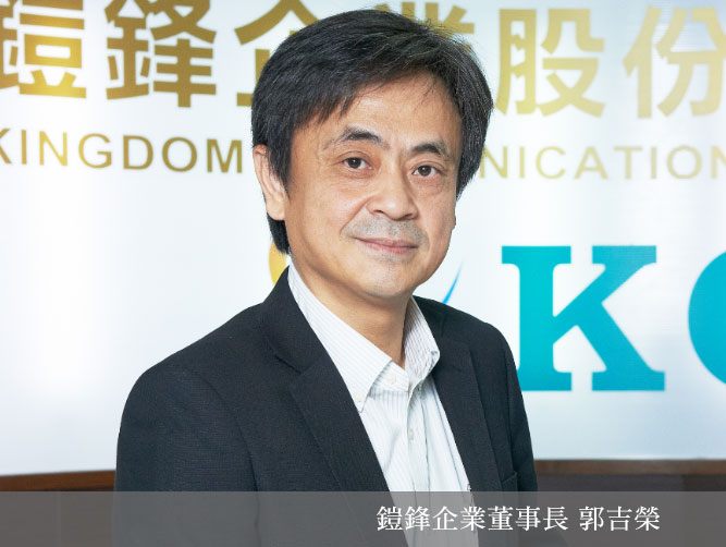 安防-穩步前行 持續進化 展望KCA 2.0-鎧鋒企業 郭吉榮總經理