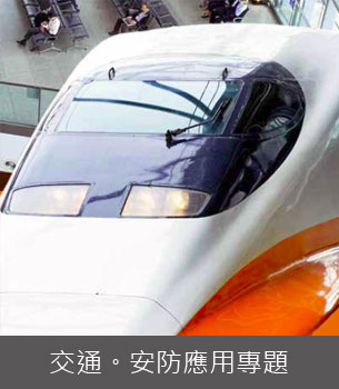安防-台灣高鐵系統 激出新商機