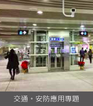 安防-台北捷運監控系統 仍有跨大步空間