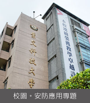 安防-讓智慧進駐，注入物業管理概念的聰明校園─景文科技大學