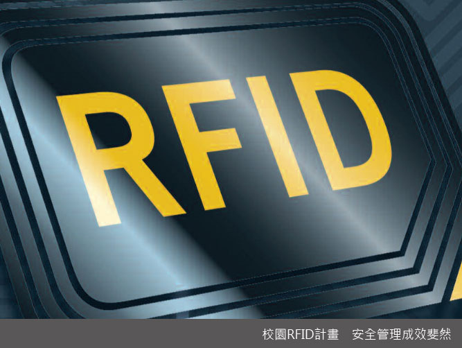 安防-校園RFID計畫　安全管理成效斐然