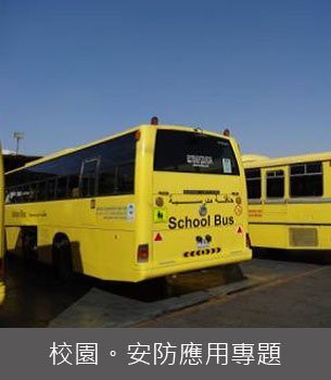 安防-杜拜國際學校 校車安全方案