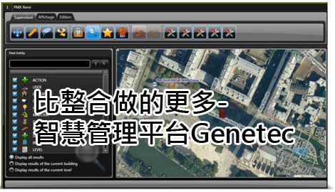 安防-比整合做的更多-智慧管理平台Genetec