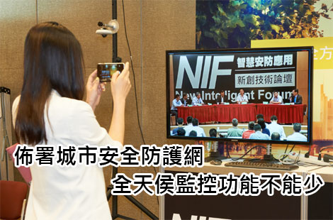 安防-佈署城市安全防護網 全天侯監控功能不能少－NIF安防應用警政座談會