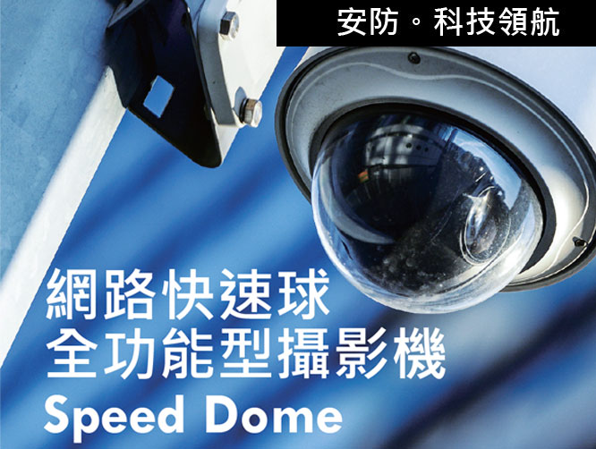 安防-Speed Dome-網路快速球全功能型攝影機-1