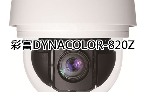 安防-Speed Dome-網路快速球全功能型攝影機-3 彩富DYNACOLOR-820Z