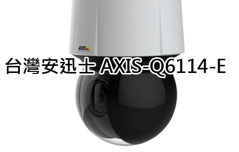 安防-Speed Dome-網路快速球全功能型攝影機-4 台灣安迅士AXIS-Q6114-E