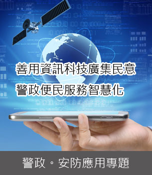 安防-善用資訊科技廣集民意．警政便民服務智慧化