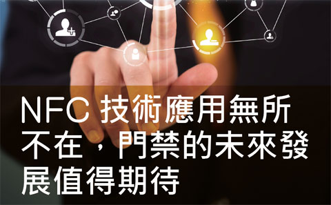 安防-NFC技術應用無所不在，門禁的未來發展值得期待