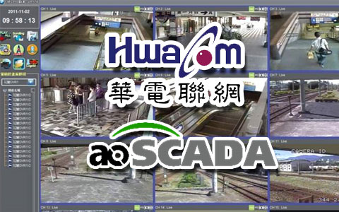 安防-【交通安防應用】華電聯網 ao SCADA 整合監控平台