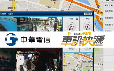 安防-【交通安防應用】中華電信 eFMS車訊快遞