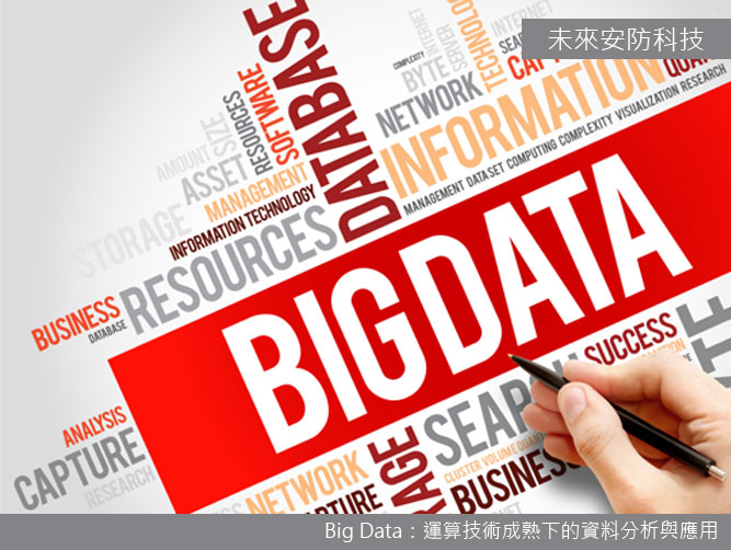 安防-Big Data：運算技術成熟下的資料分析與應用-專訪 遠通電收資訊處 陳聲鏗 副總經理