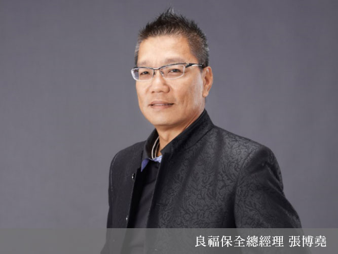 安防-與時俱進提供卓越服務，秉持專業協力社會安全-良福保全張博堯總經理