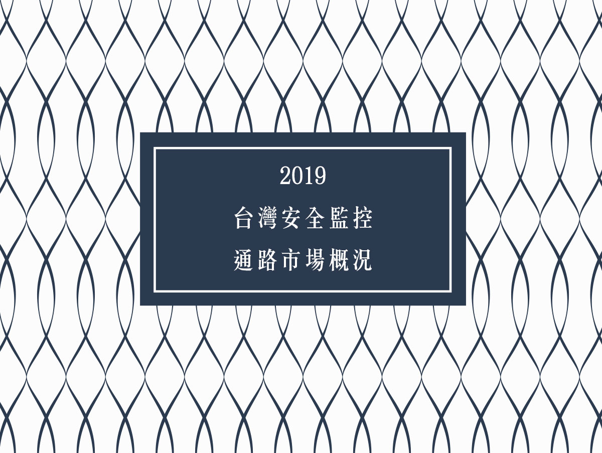 安防-2019台灣安全監控通路市場現況(上)