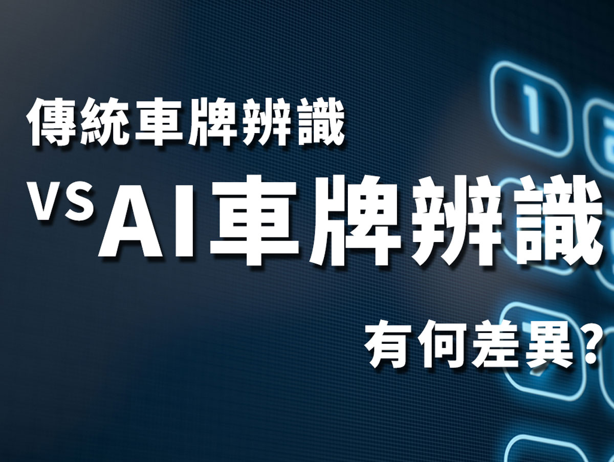 安防-傳統車牌辨識與AI車牌辨識有何差異?