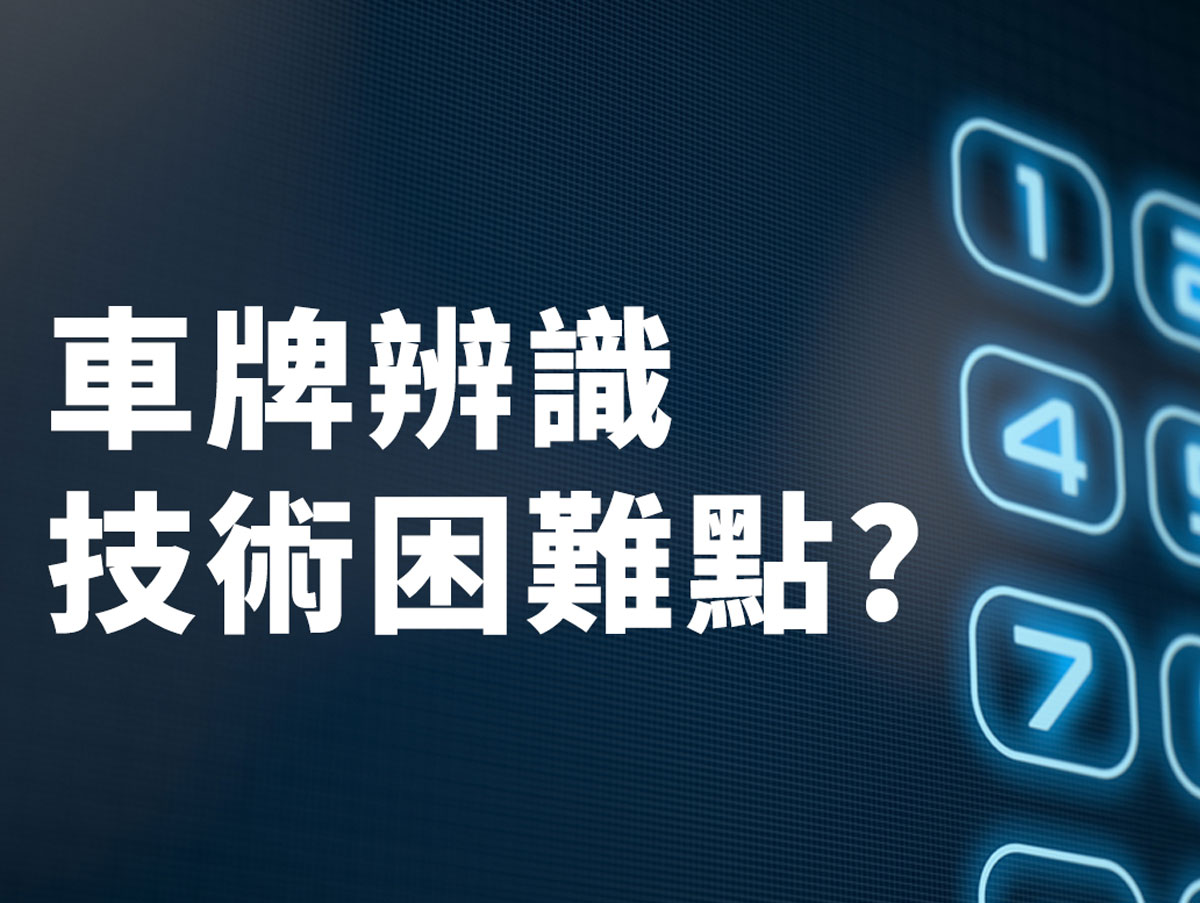 安防-車牌辨識的困難點?