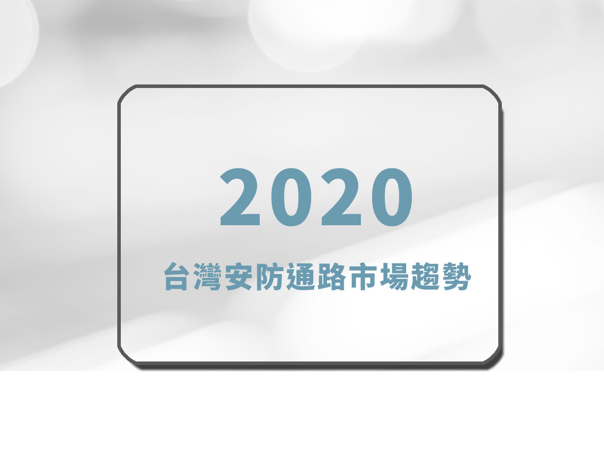 安防-2020安防通路市場趨勢