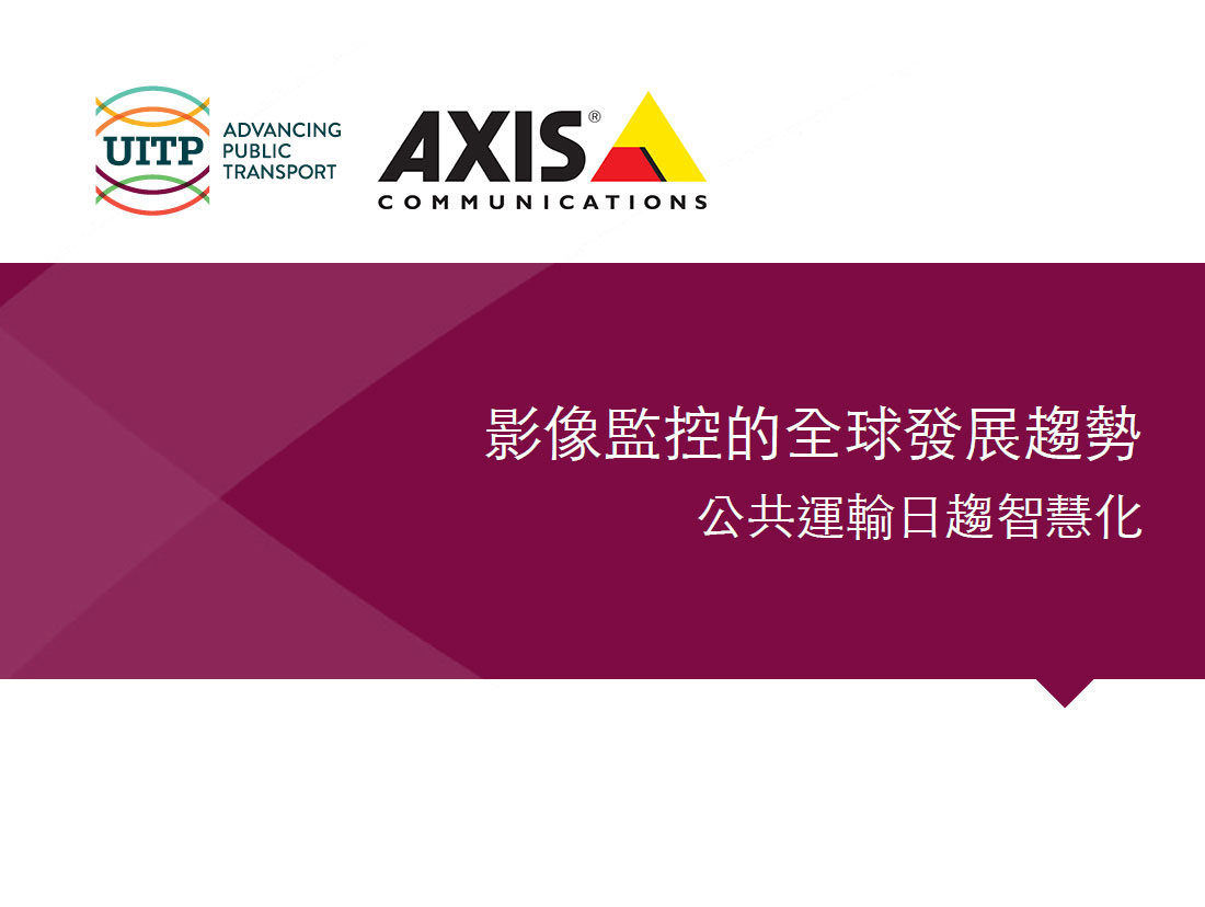 安防-AXIS調查報告:影像監控的全球發展趨勢，公共運輸日趨智慧化