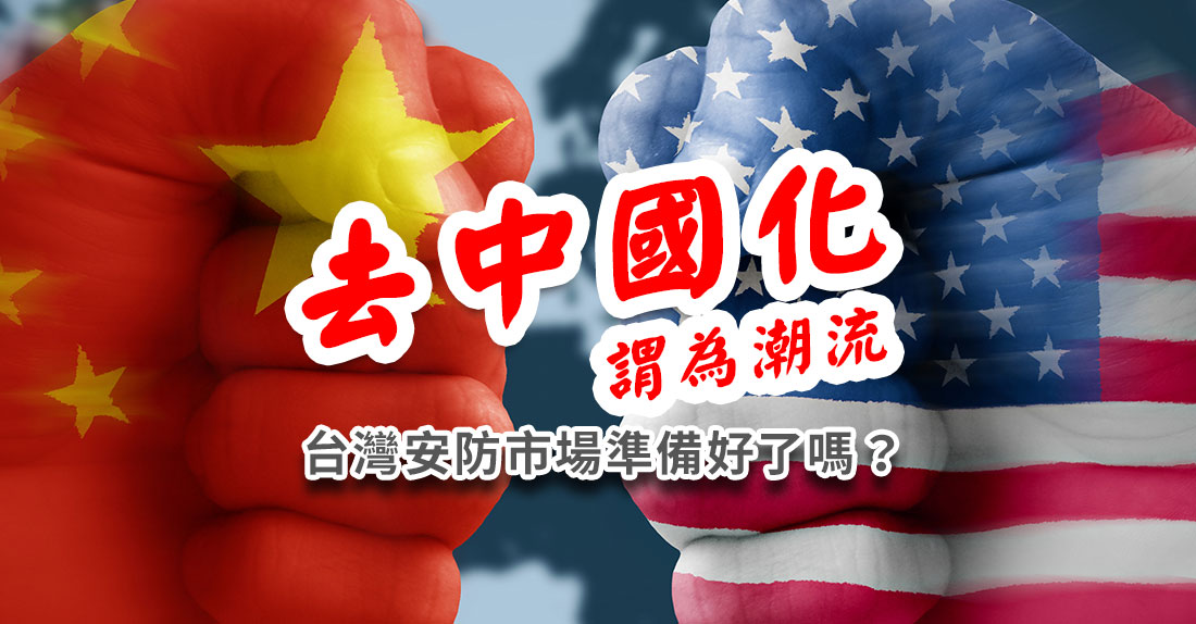安防-去中國化謂為潮流，台灣安防市場準備好了嗎？