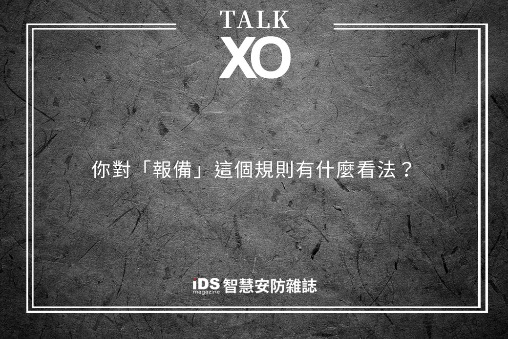 安防-[TALK XO]你對「報備」這個規則有什麼看法？