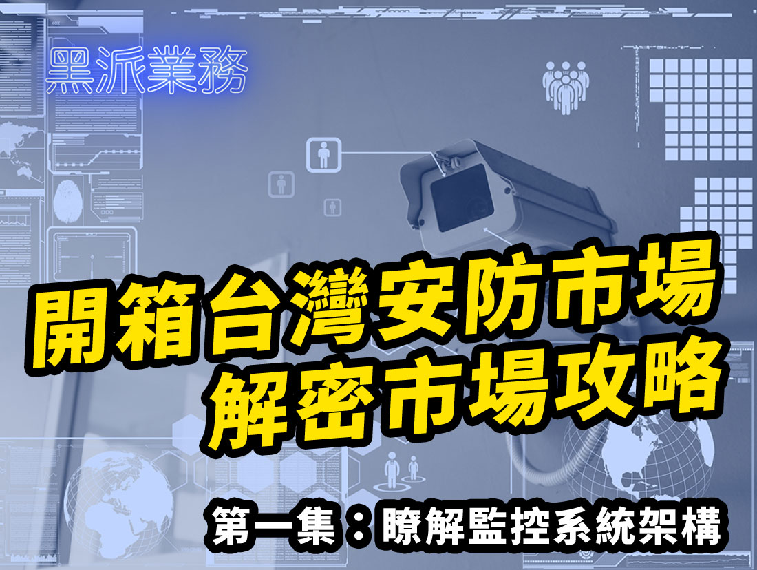 安防-台灣監控市場第一支開箱影片，攻略市場從認識產品開始
