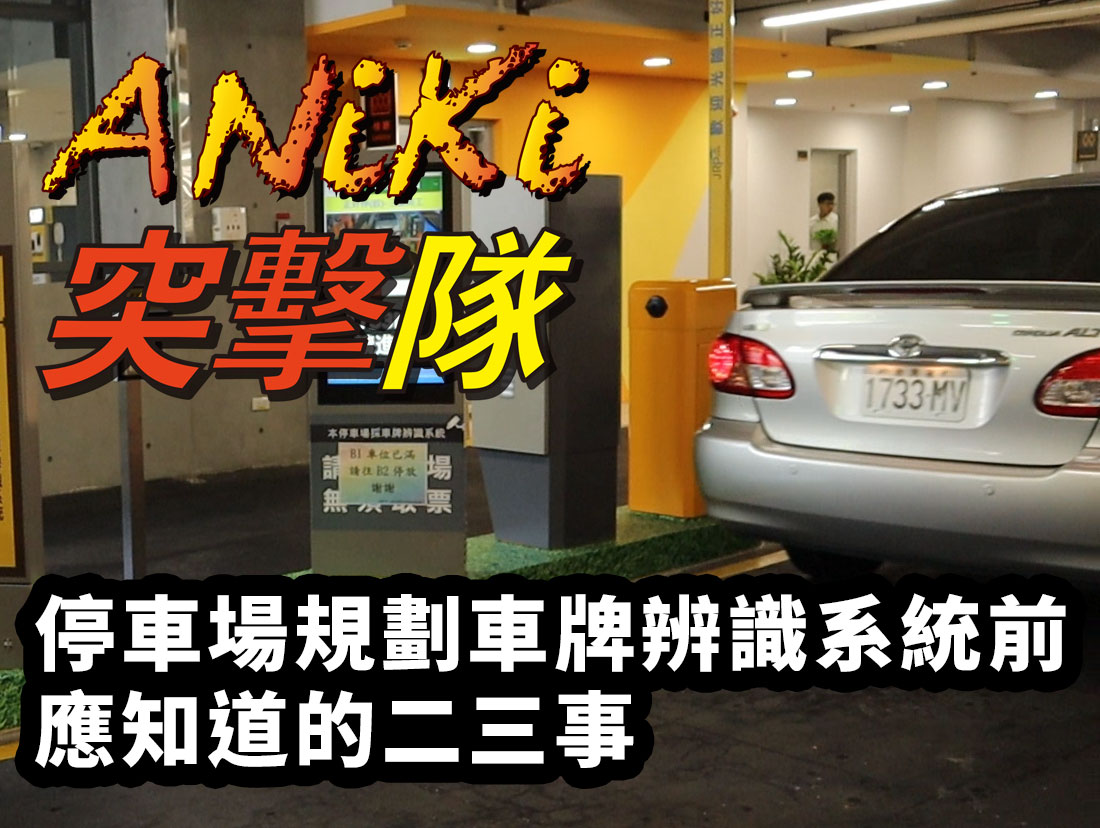 安防-停車場規劃車牌辨識系統前應知道的二三事