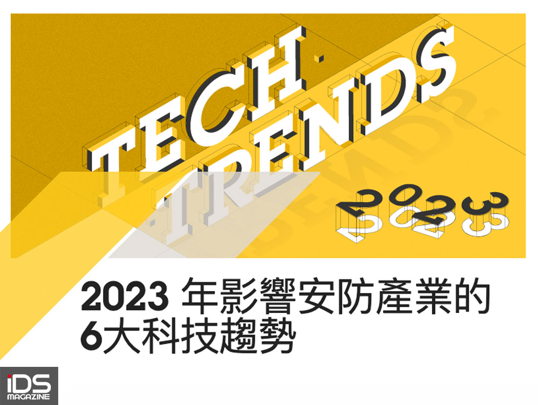 安防-AXIS 發表2023 年影響安防產業的6大科技趨勢