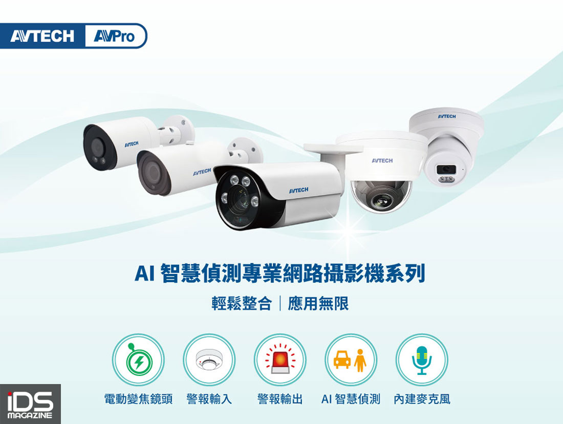 安防-AVTECH 陞泰科技全新推出 AVPro 系列 AI 智慧監控網路攝影機
