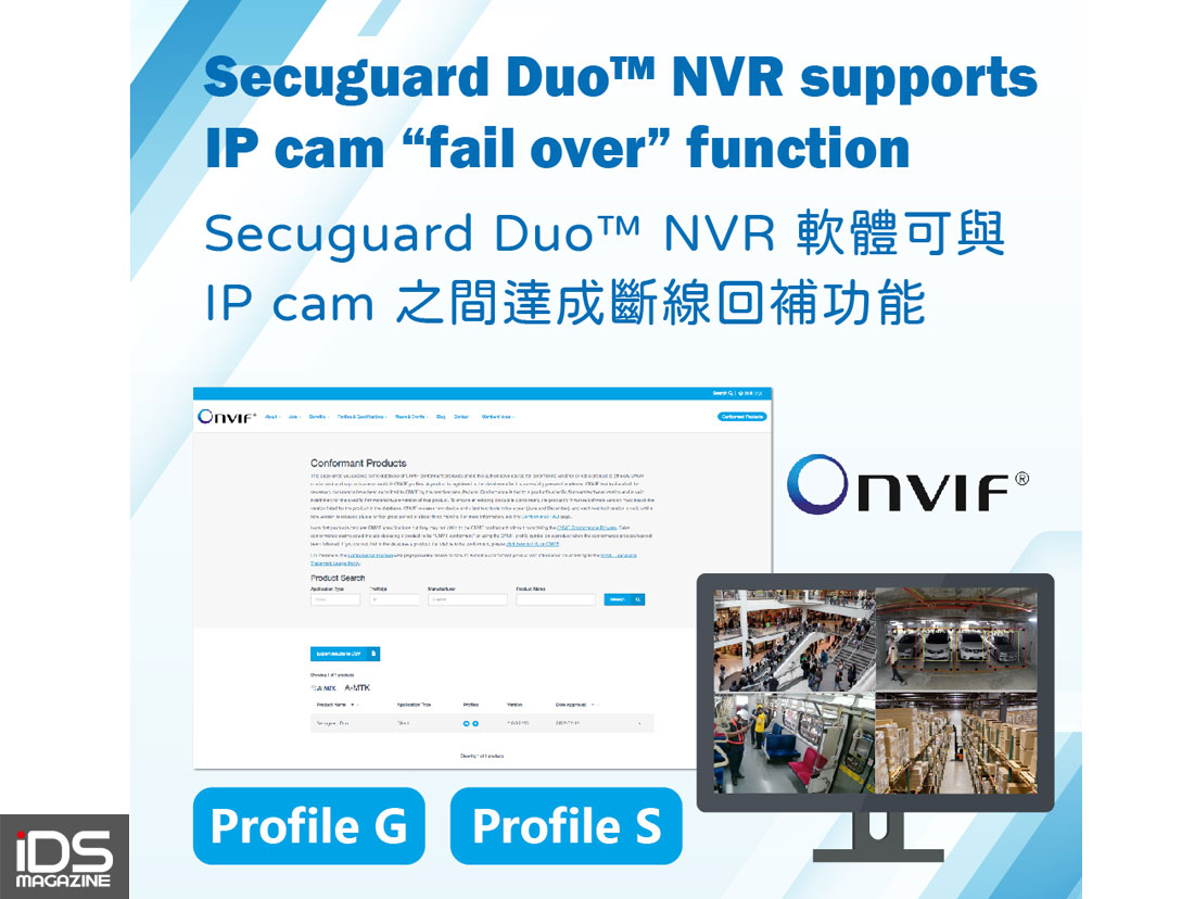 安防-A-MTK聯發光電推出通過onvif profile G, profile S並具備斷線回補功能NVR管理軟體-Secuguard Duo™