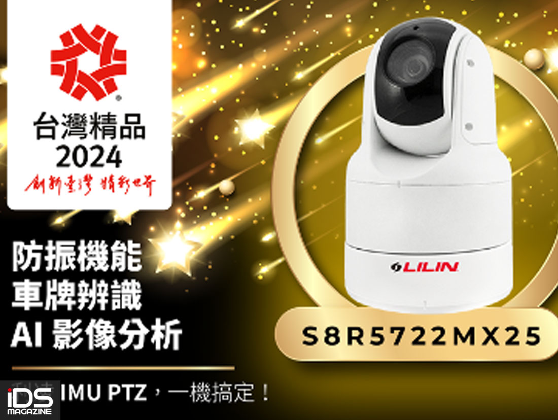 安防-利凌防振車牌辨識攝影機，榮獲 2024 年台灣精品獎！