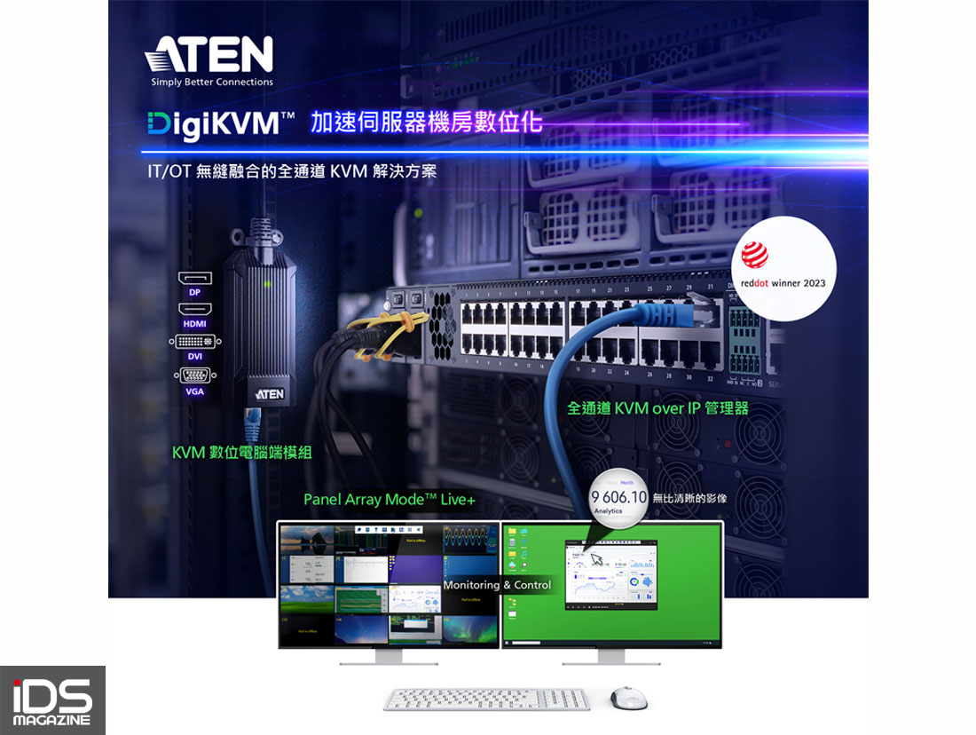 安防-升級全數位化伺服器機房：ATEN 榮獲紅點設計獎肯定的 DigiKVM™ 解決方案