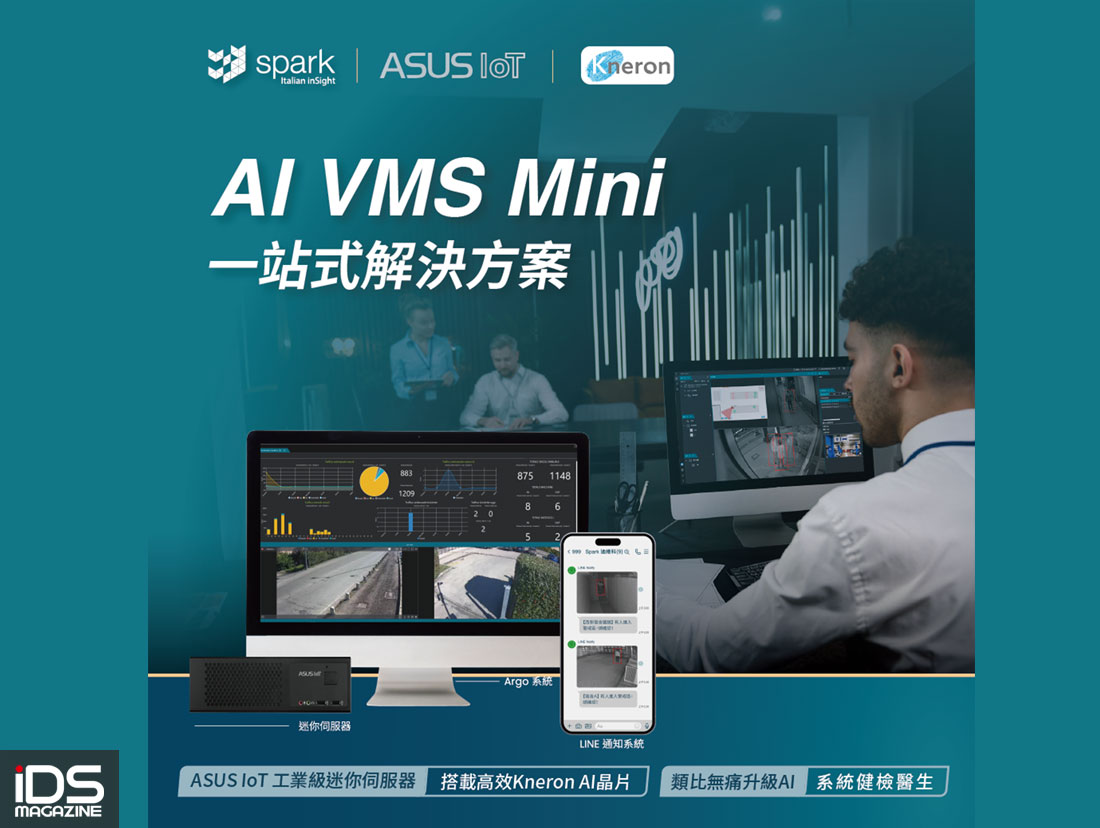 安防-Spark迪維科AI邊緣監控伺服器AI VMS Mini於CES首度登場