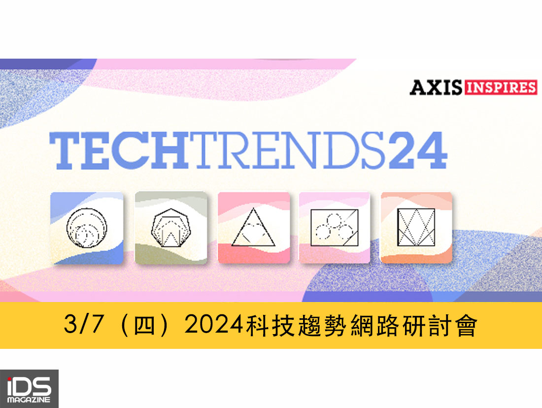 安防-敬邀參加3/7（四）Axis線上活動- 2024科技趨勢網路研討會