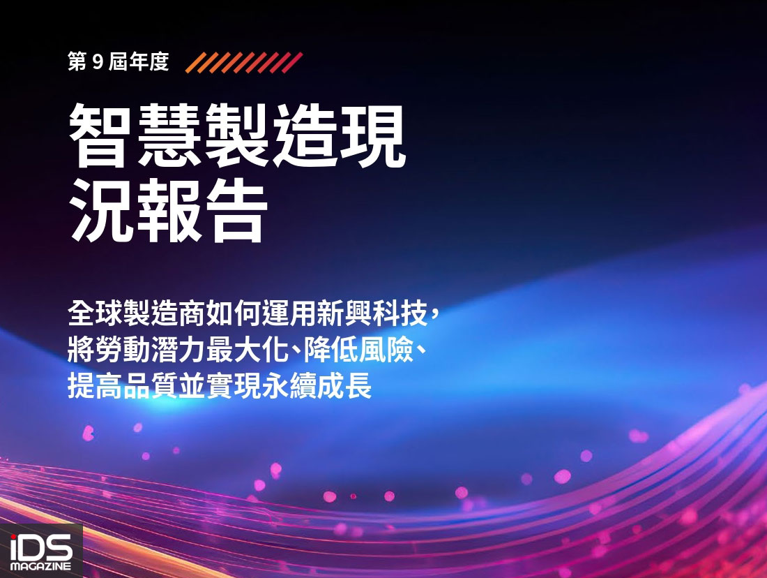 建築-洛克威爾自動化 2024 年智慧製造報告揭生成式 AI 為製造商首要投資