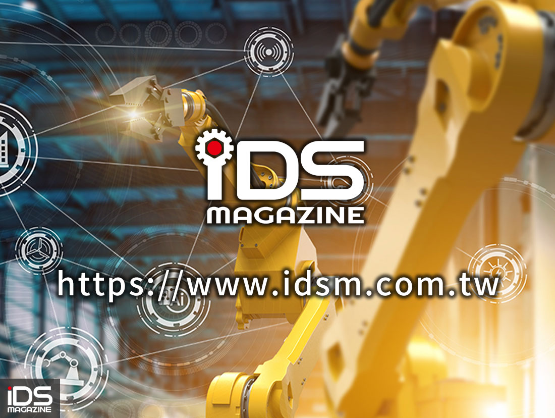 安防-安防跨域急先鋒，面向智慧製造領域的「iDS工業智造雲」雜誌網站2025/1/1正式上線