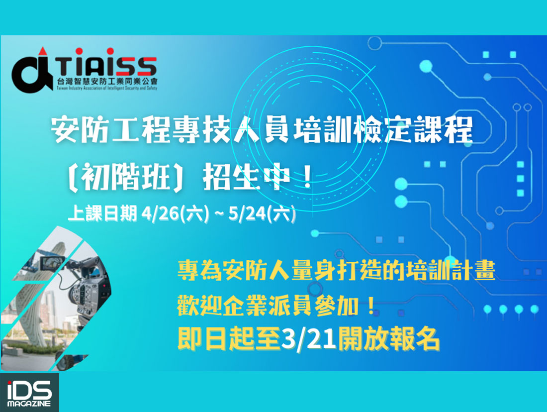 安防-專為安防人量身規畫【安防工程專技人員培訓檢定課程_初階班】4月26日開班囉！