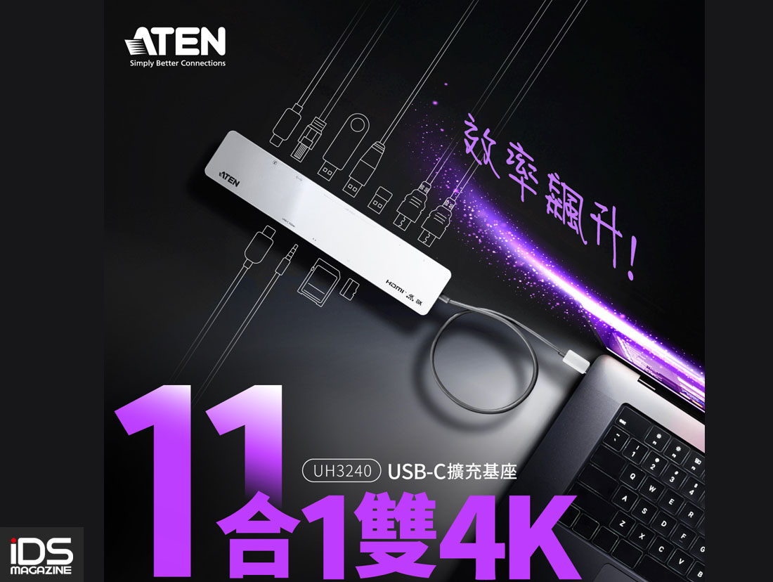 建築-ATEN 發表嶄新的 11合1 雙4K USB-C 擴充基座，支援 8K 和 4K120Hz