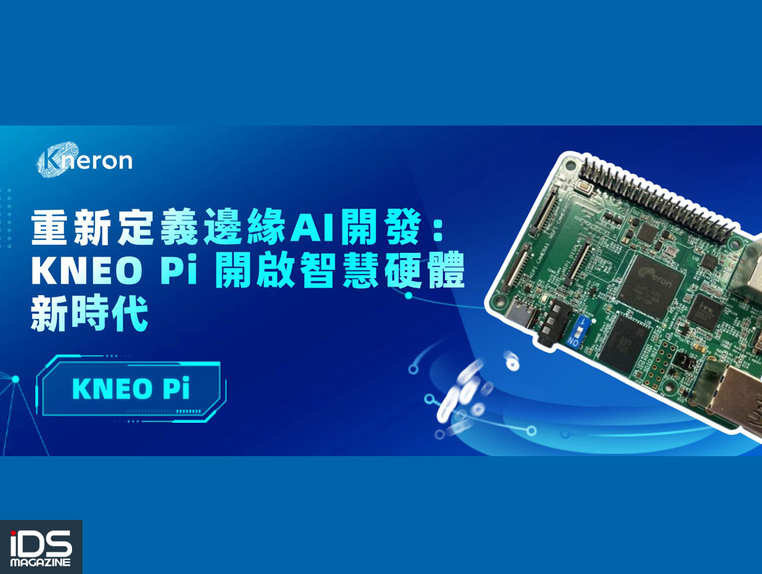 安防-重新定義邊緣 AI 開發：KNEO Pi 開啟智慧硬體新時代
