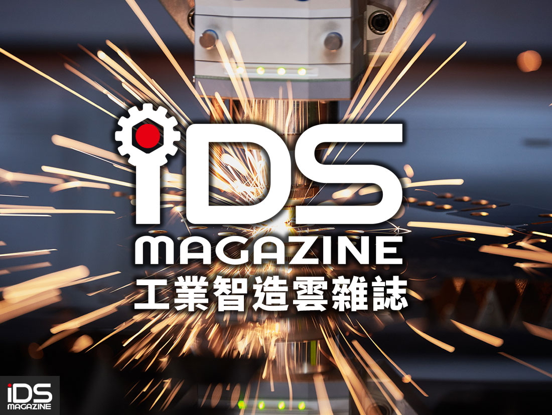 安防-「iDS工業智造雲」雜誌，跨域時代的新媒體啟航