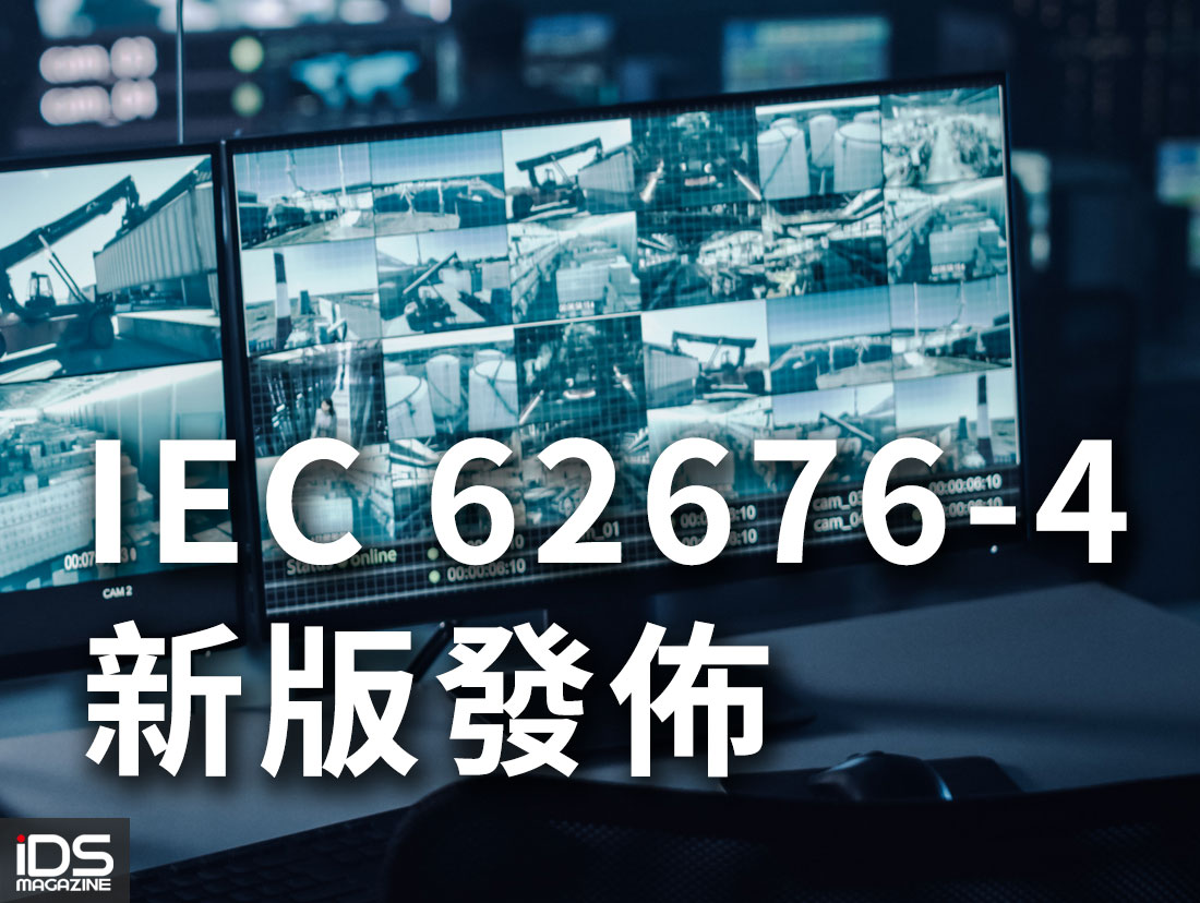 安防-國際電工委員會發布新版IEC 62676-4 影像監控系統安全應用規範