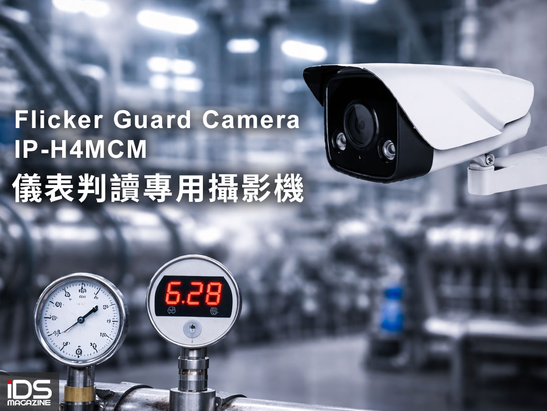 建築-AI TigerSTOR 推出 Flicker Guard Camera IP-H4MCM 儀表判讀專用攝影機