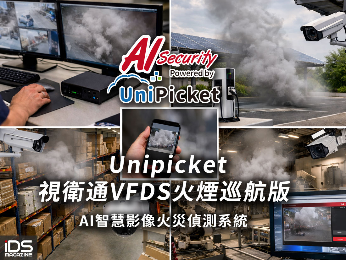安防-雲義科技推出「Unipicket視衛通VFDS火煙巡航版」，為大範圍場域安全管理建立更即時的主動防災機制