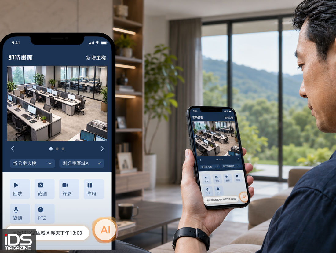 建築-德洛斯科技以 「好用APP」切入安防市場，推動監控產業服務體驗升級