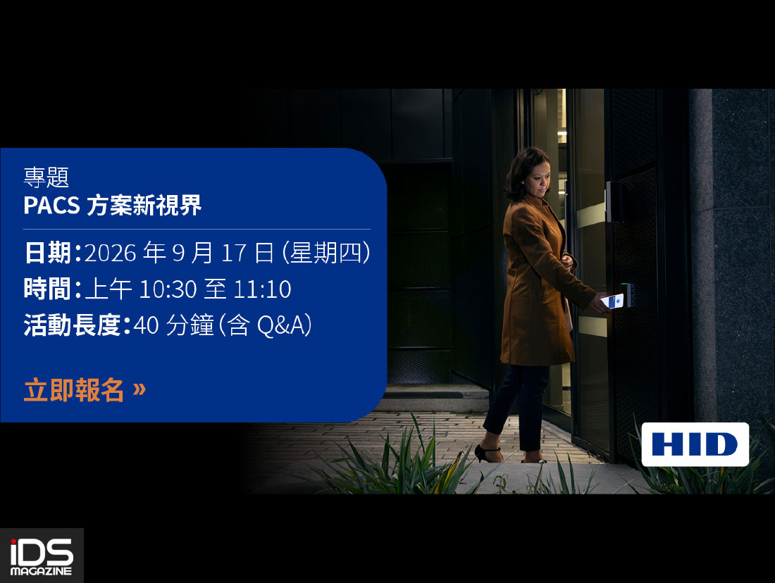 安防-誠摯邀請您參加 HID 專題| PACS 方案新視界 線上研討會 
