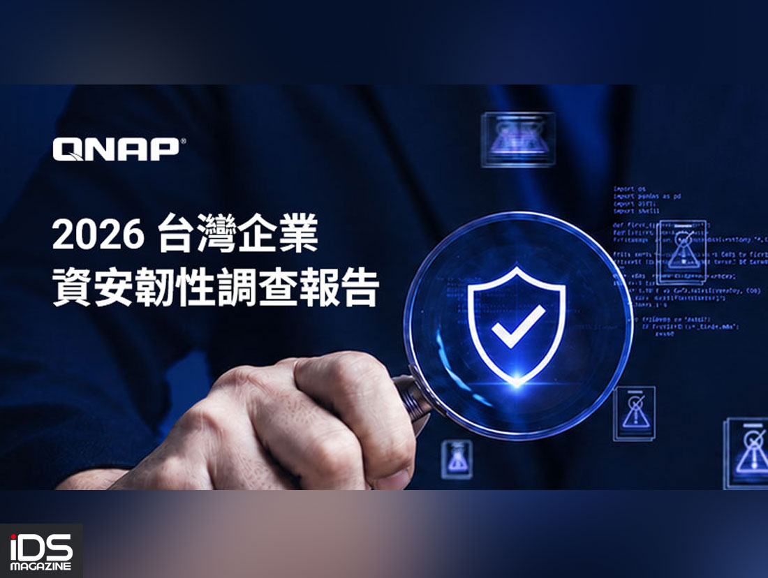 安防-QNAP 發布《2026 台灣企業資安韌性大調查》，呼籲從「資料備份」轉型「主動式資安韌性」